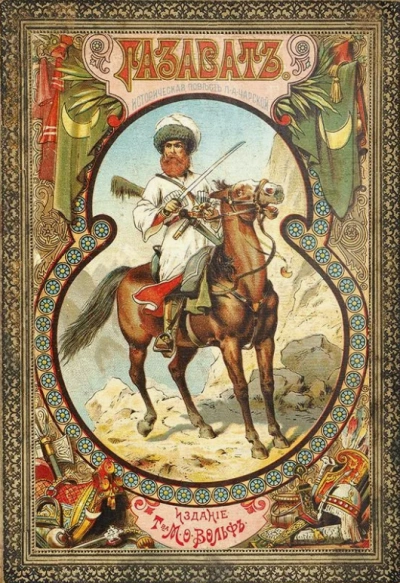 Газават - Лидия Чарская