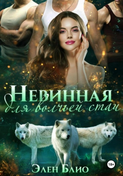 Невинная для волчьей стаи - Элен Блио