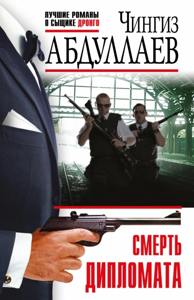 Смерть дипломата - Чингиз Абдуллаев
