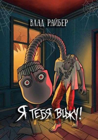 Я тебя вижу - Влад Райбер