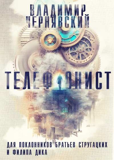 Телефонист - Владимир Чернявский