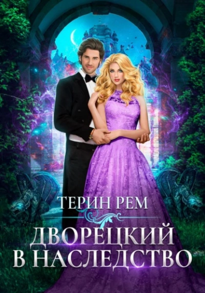 Дворецкий в наследство - Терин Рем