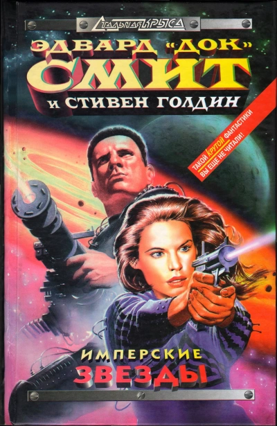 Имперские звёзды - Эдвард Смит, Стивен Голдин