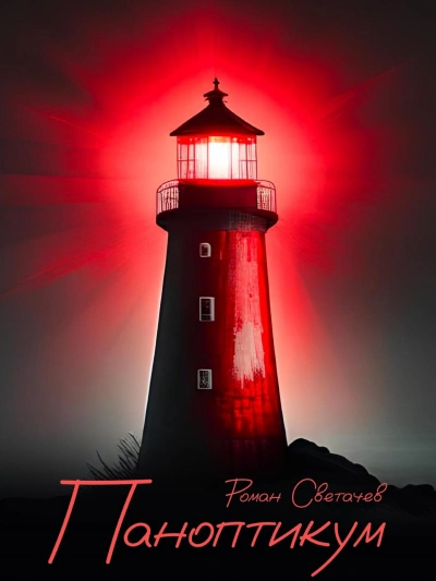 Паноптикум - Роман Светачев