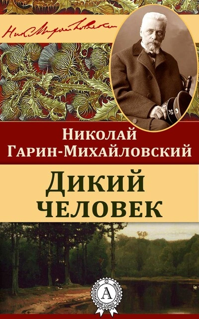 Дикий человек - Николай Гарин-Михайловский