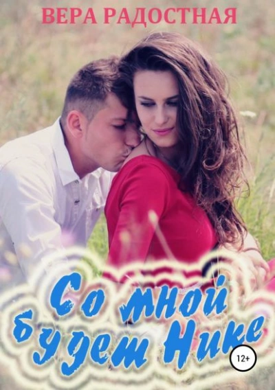 Со мной будет Нике! - Вера Радостная