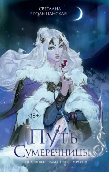 Путь Сумеречницы - Светлана Гольшанская