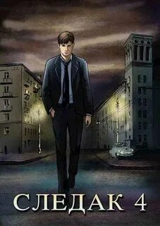 Следак 4 - Николай Живцов