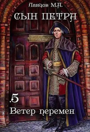 Ветер перемен - Михаил Ланцов