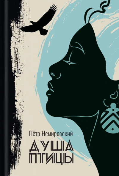 Душа птицы - Петр Немировский
