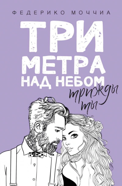 Трижды ты - Федерико Моччиа