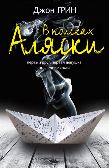 Looking For Alaska / В поисках Аляски (Английский язык) - Джон Грин - <a href=