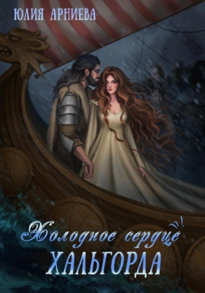 Холодное сердце Хальгорда - Юлия Арниева - <a href=