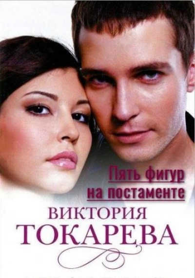 Пять фигур на постаменте - Виктория Токарева - <a href=