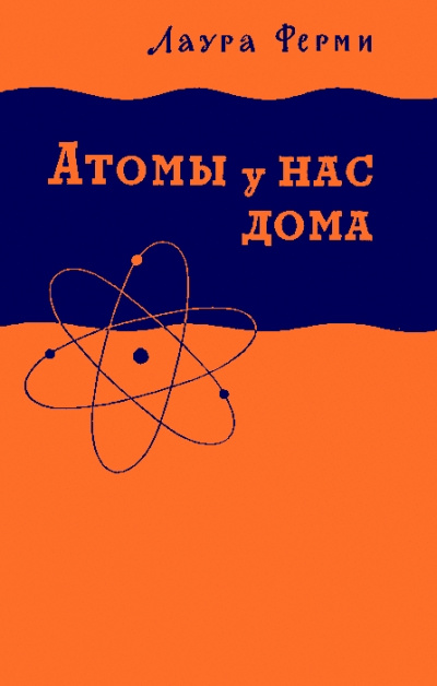 Атомы у нас дома - Лаура Ферми