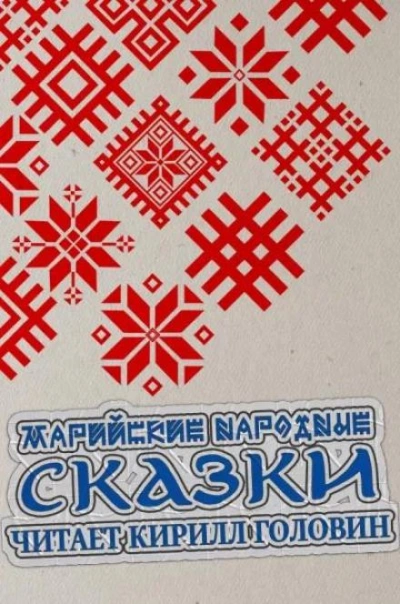 Марийские народные сказки - <a href=