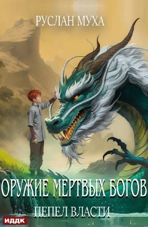 Пепел власти - Муха Руслан