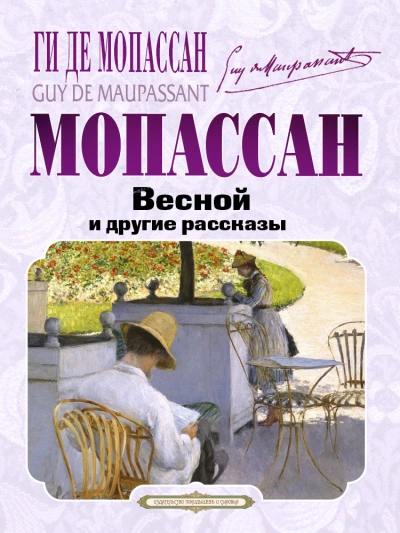 Весной и другие рассказы - Ги Мопассан