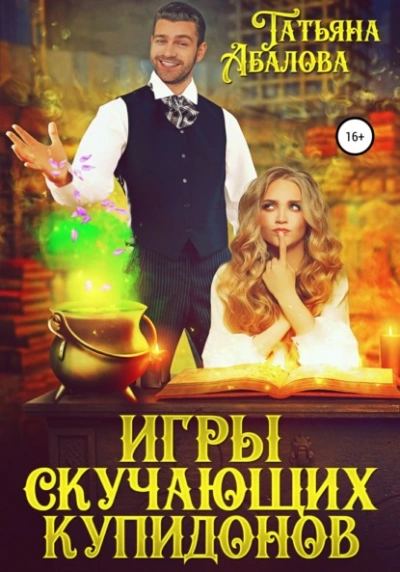 Игры скучающих купидонов - Татьяна Абалова - <a href=
