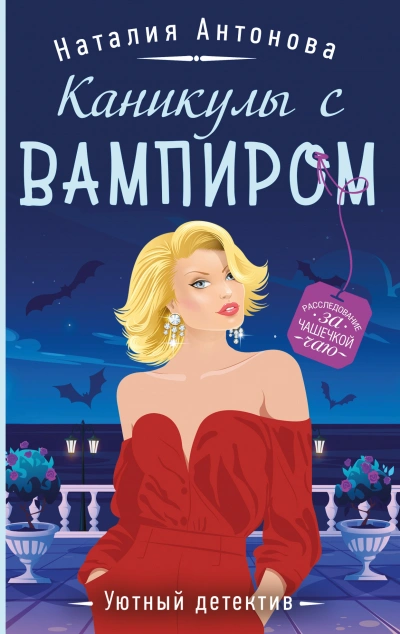 Каникулы с вампиром - Наталия Антонова - <a href=