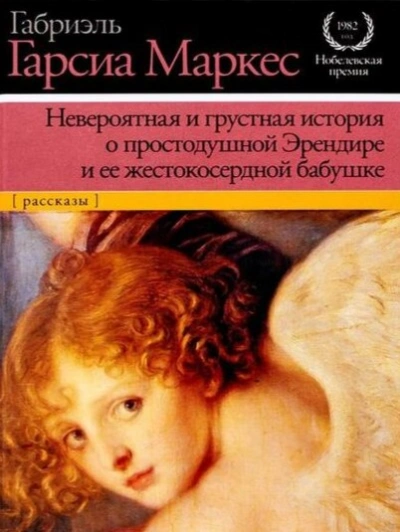 Невероятная и грустная история о простодушной Эрендире и её жестокосердной бабушке - Габриэль Гарсиа Маркес - <a href=