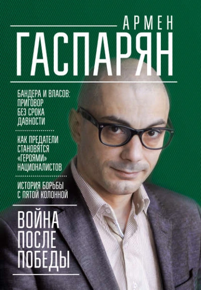 Война после Победы. Бандера и Власов: приговор без срока давности - Армен Гаспарян - <a href=