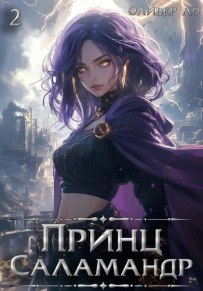 Принц Саламандр. Том 2 - Оливер Ло - <a href=