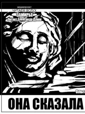 Она сказала нет - Ольга Макарова