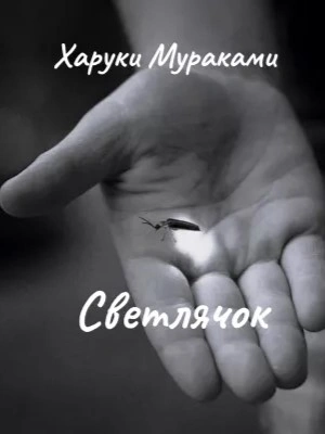 Светлячок - Харуки Мураками