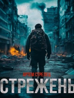 Стрежень - Артём Стрелец - <a href=