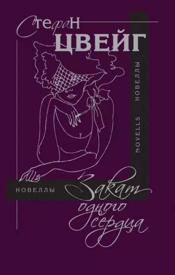 Закат одного сердца - Стефан Цвейг