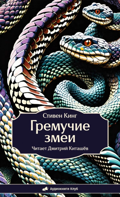 Гремучие змеи - Стивен Кинг - <a href=