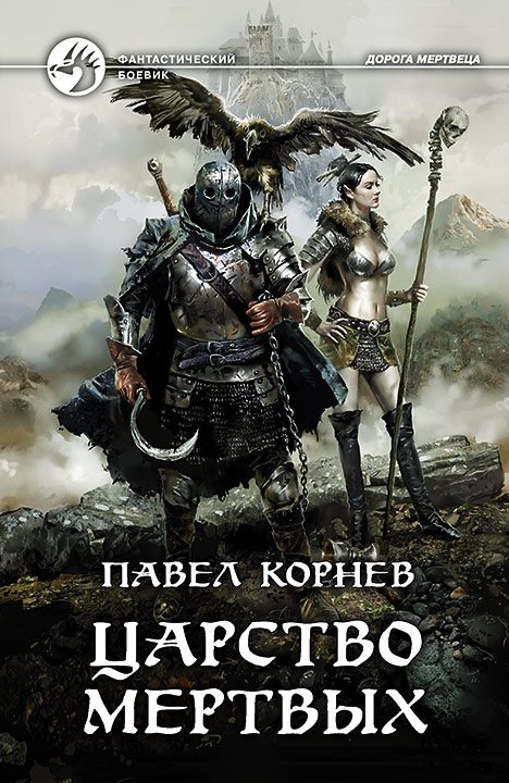 Царство мертвых - Павел Корнев - <a href=