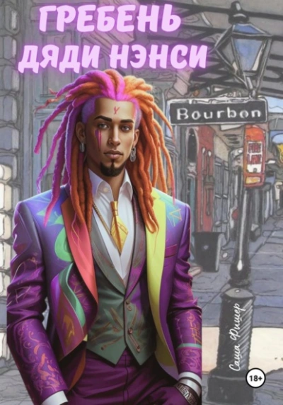 Гребень дяди Нэнси - Саша Фишер