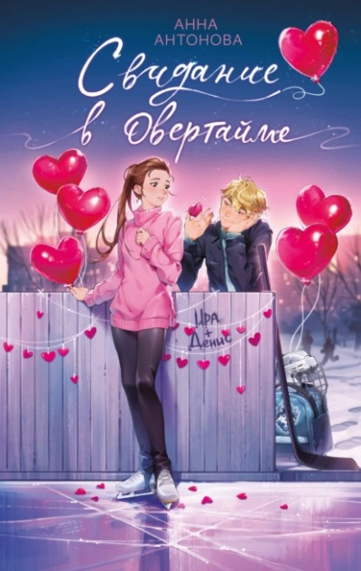 Свидание в овертайме - Анна Антонова - <a href=