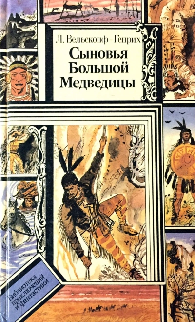 Сыновья Большой Медведицы - Лизелотта Вельскопф-Генрих