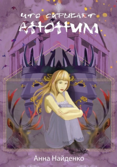 Что скрывает Аноним - Анна Найденко