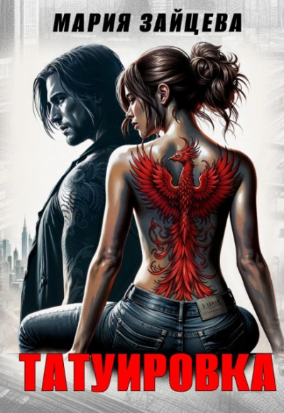 Татуировка - Мария Зайцева