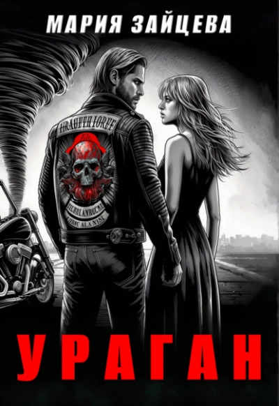 Ураган - Мария Зайцева