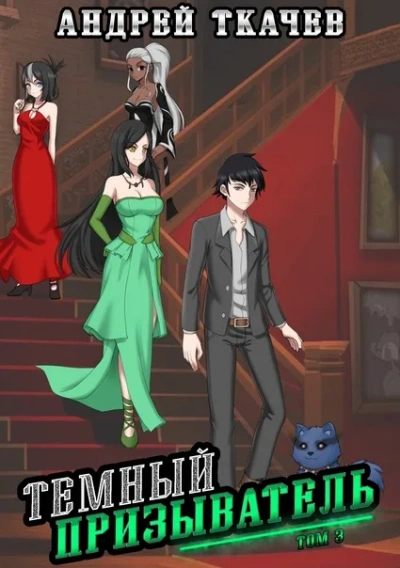 Темный призыватель. Том 3 - Андрей Ткачев