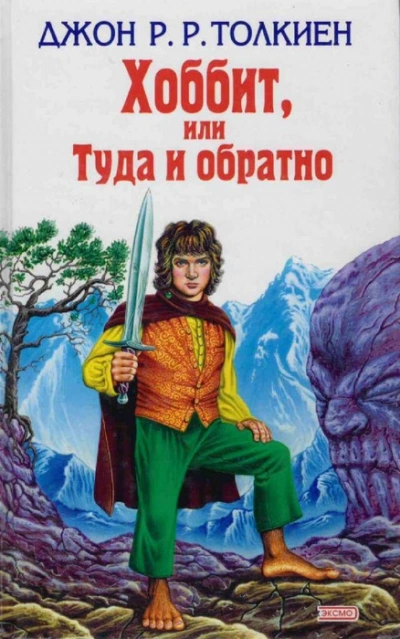 Хоббит, или Туда и обратно - Джон Толкин - <a href=