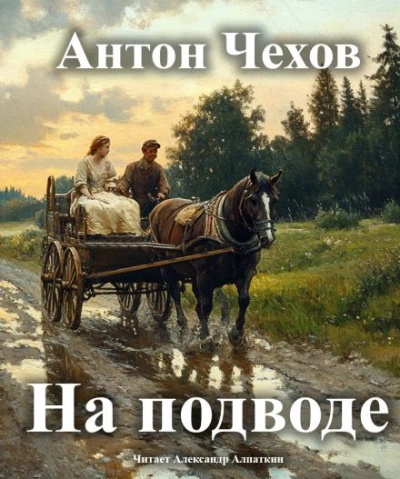На подводе - Антон Чехов