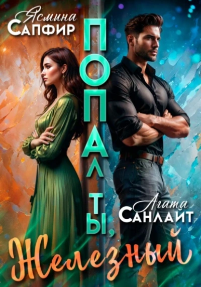 Попал ты, Железный - Ясмина Сапфир