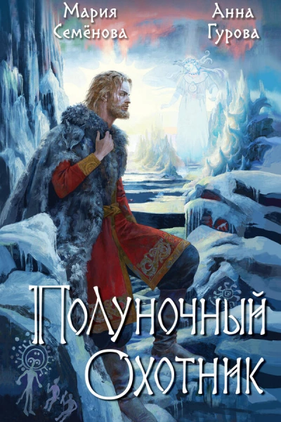 За небесным огнём: Полуночный охотник - Мария Семенова, Анна Гурова