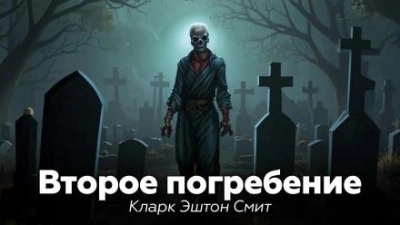 Второе погребение - Кларк Эштон Смит