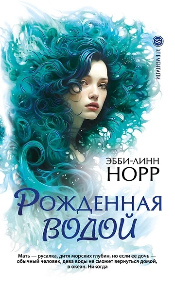 Рожденная водой - Эбби-Линн Норр