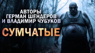 Сумчатые - Герман Шендеров