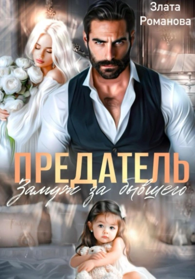 Предатель. Замуж за бывшего - Злата Романова