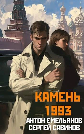 Камень 1993. Книга 1 - Антон Емельянов - <a href=