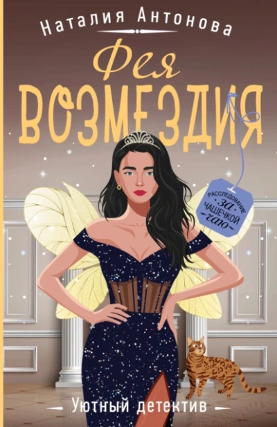 Фея возмездия - Наталия Антонова - <a href=